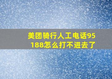 美团骑行人工电话95188怎么打不进去了