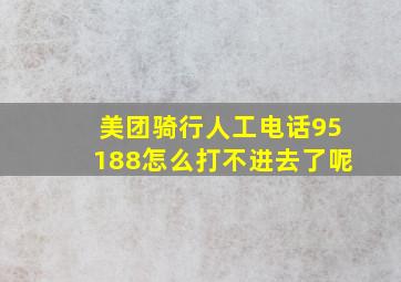 美团骑行人工电话95188怎么打不进去了呢