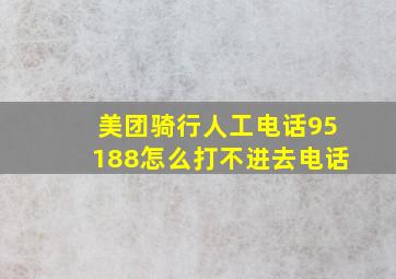 美团骑行人工电话95188怎么打不进去电话