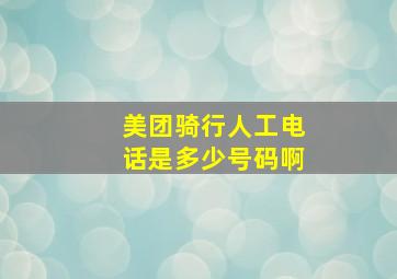 美团骑行人工电话是多少号码啊