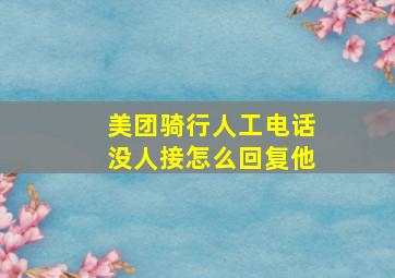 美团骑行人工电话没人接怎么回复他