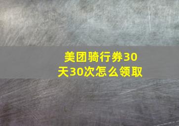 美团骑行券30天30次怎么领取