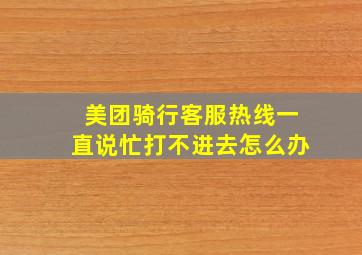 美团骑行客服热线一直说忙打不进去怎么办