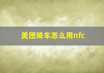 美团骑车怎么用nfc