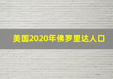 美国2020年佛罗里达人口