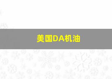 美国DA机油