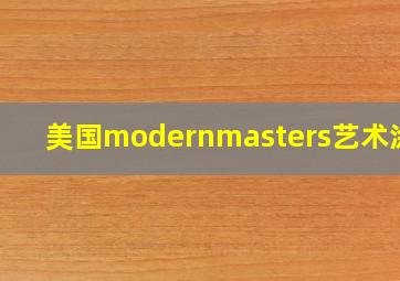 美国modernmasters艺术涂料