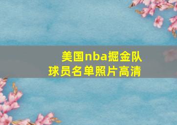 美国nba掘金队球员名单照片高清