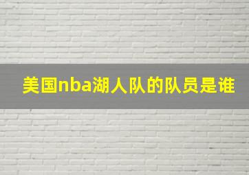 美国nba湖人队的队员是谁