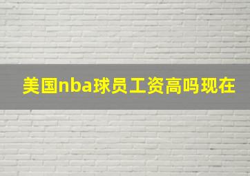 美国nba球员工资高吗现在