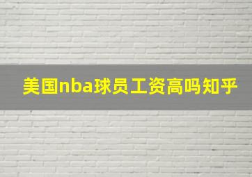 美国nba球员工资高吗知乎