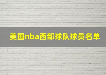 美国nba西部球队球员名单