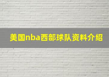 美国nba西部球队资料介绍