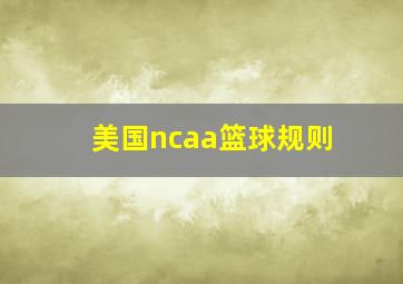 美国ncaa篮球规则