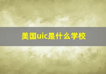 美国uic是什么学校