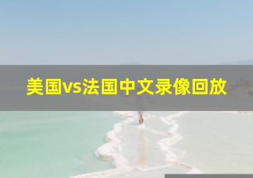 美国vs法国中文录像回放