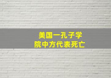 美国一孔子学院中方代表死亡