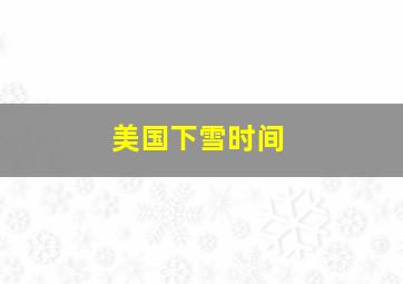 美国下雪时间