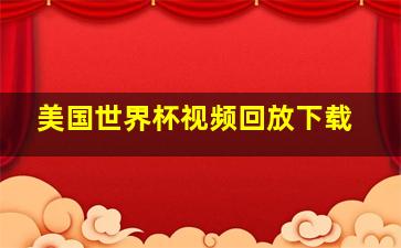 美国世界杯视频回放下载