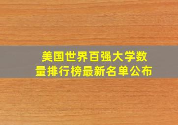 美国世界百强大学数量排行榜最新名单公布