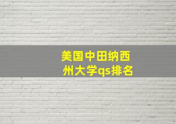 美国中田纳西州大学qs排名