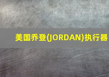 美国乔登(JORDAN)执行器