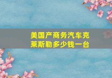 美国产商务汽车克莱斯勒多少钱一台