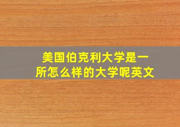 美国伯克利大学是一所怎么样的大学呢英文