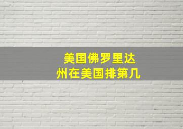 美国佛罗里达州在美国排第几