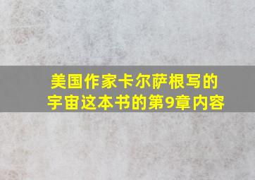 美国作家卡尔萨根写的宇宙这本书的第9章内容