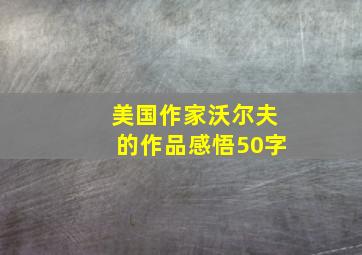 美国作家沃尔夫的作品感悟50字