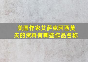 美国作家艾萨克阿西莫夫的资料有哪些作品名称