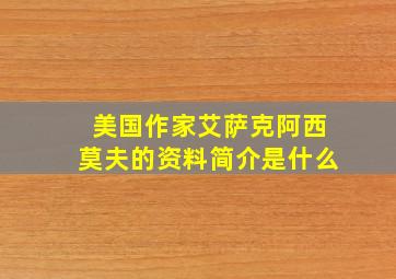 美国作家艾萨克阿西莫夫的资料简介是什么