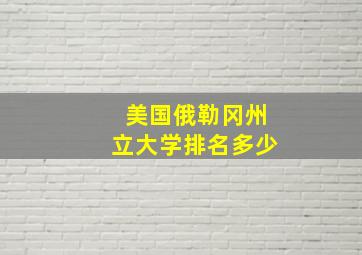 美国俄勒冈州立大学排名多少