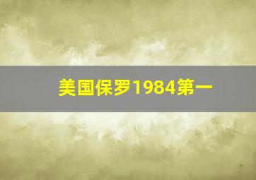 美国保罗1984第一