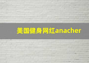 美国健身网红anacher