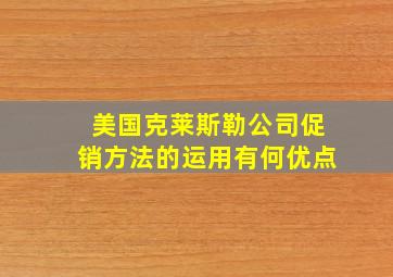 美国克莱斯勒公司促销方法的运用有何优点