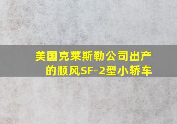 美国克莱斯勒公司出产的顺风SF-2型小轿车