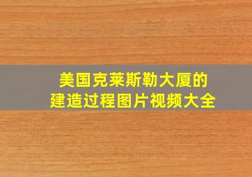 美国克莱斯勒大厦的建造过程图片视频大全