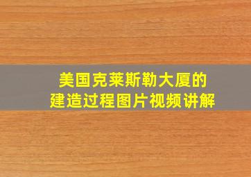 美国克莱斯勒大厦的建造过程图片视频讲解