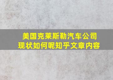 美国克莱斯勒汽车公司现状如何呢知乎文章内容