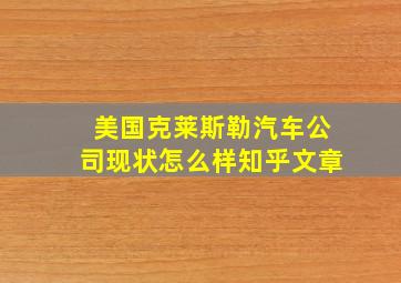 美国克莱斯勒汽车公司现状怎么样知乎文章