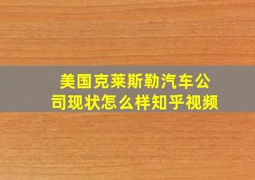 美国克莱斯勒汽车公司现状怎么样知乎视频