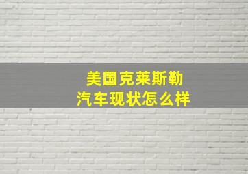 美国克莱斯勒汽车现状怎么样