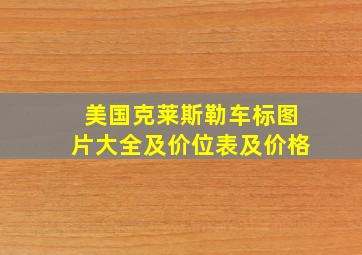 美国克莱斯勒车标图片大全及价位表及价格