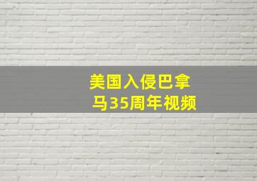 美国入侵巴拿马35周年视频