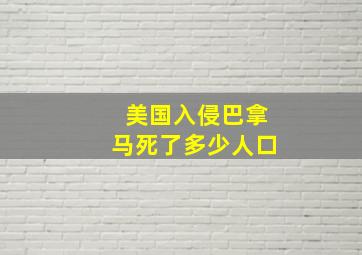 美国入侵巴拿马死了多少人口