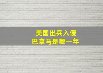 美国出兵入侵巴拿马是哪一年