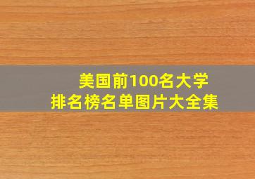 美国前100名大学排名榜名单图片大全集