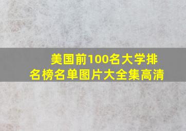 美国前100名大学排名榜名单图片大全集高清